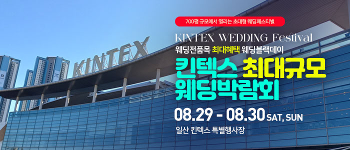 일산킨텍스 최대규모 웨딩박람회