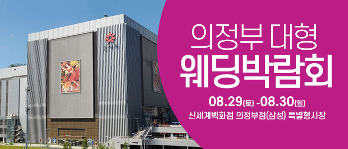 의정부 웨딩크라우드 웨딩박람회